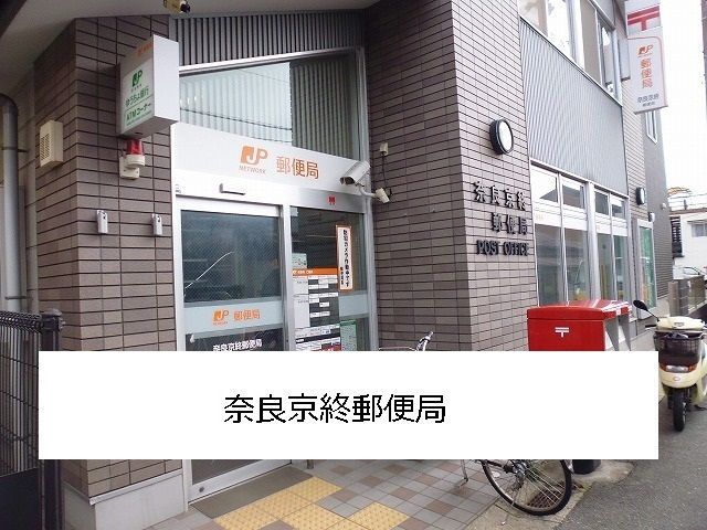 近くの奈良京終郵便局まで600m(徒歩8分)