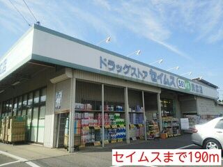 近くのセイムスまで190m（徒歩3分）