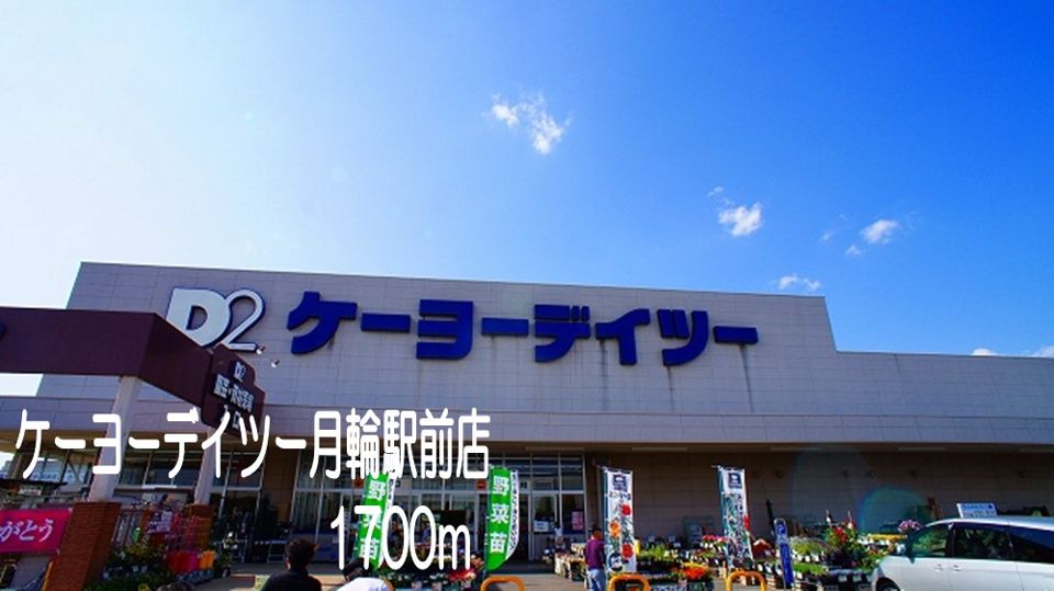 近くのホームセンターまで1,700m（徒歩22分）