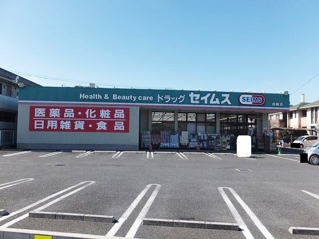 近くのドラッグセイムス白岡店まで750m(徒歩10分)