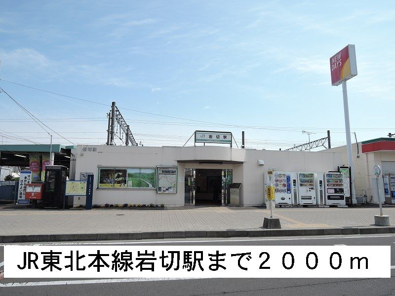 近くのＪＲ東北本線岩切駅まで2,000m（徒歩25分）