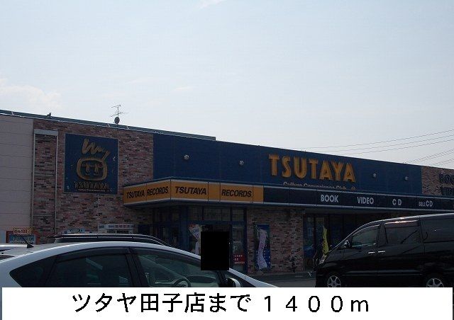 近くのツタヤまで1,400m（徒歩18分）