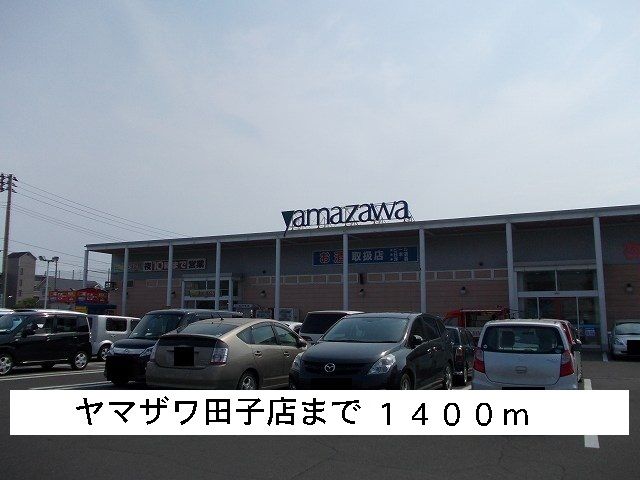 近くのヤマザワまで1,400m（徒歩18分）