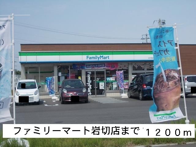近くのファミリーマートまで1,200m（徒歩15分）