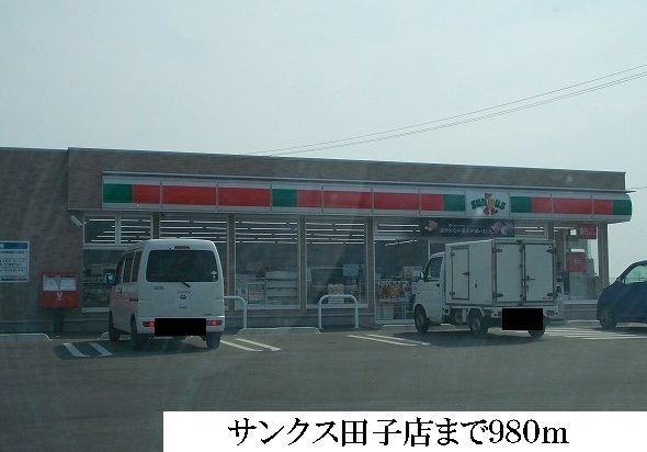 近くのサンクスまで980m（徒歩13分）