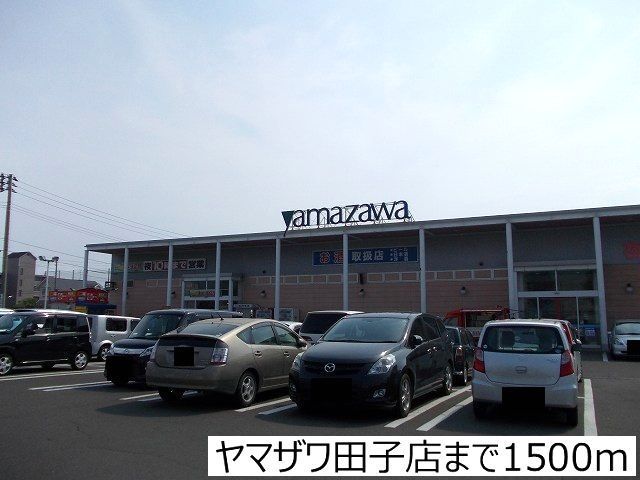 近くのヤマザワ田子店まで1,500m（徒歩19分）