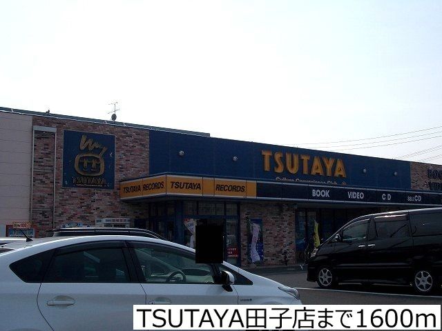 近くのTSUTAYA田子店まで1,600m（徒歩20分）