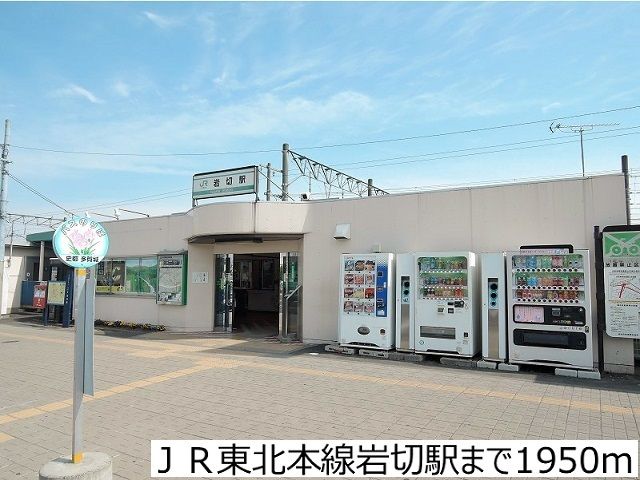 近くのＪＲ東北本線岩切駅まで1,950m（徒歩25分）
