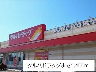 近くのツルハドラッグ田子西店まで1,400m（徒歩18分）