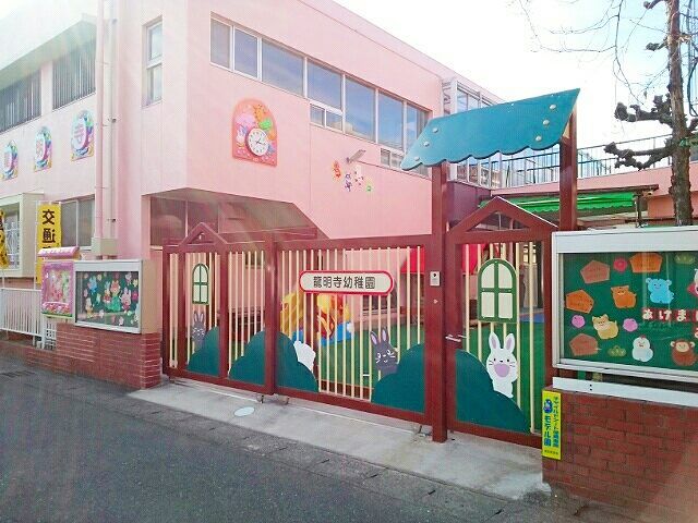 近くの龍明寺幼稚園まで250m（徒歩4分）