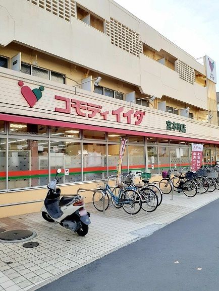 近くのコモディイイダ宮本町店まで417m（徒歩6分）