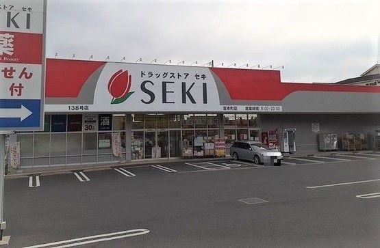 近くのドラッグストアセキ宮本町店まで700m（徒歩9分）