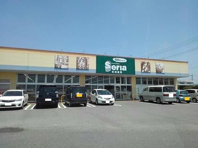 近くのセリア　結城店まで400m（徒歩5分）