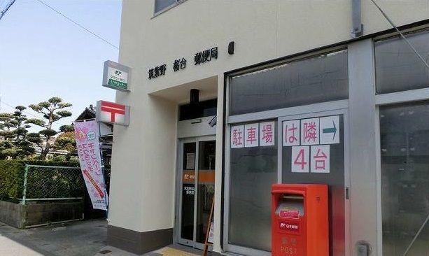 近くの筑紫野桜台郵便局まで450m(徒歩6分)