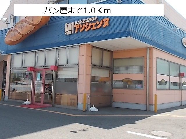 近くのアソシェンヌさんまで1,000m（徒歩13分）