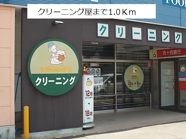 近くのさかえドライさんまで1,000m（徒歩13分）