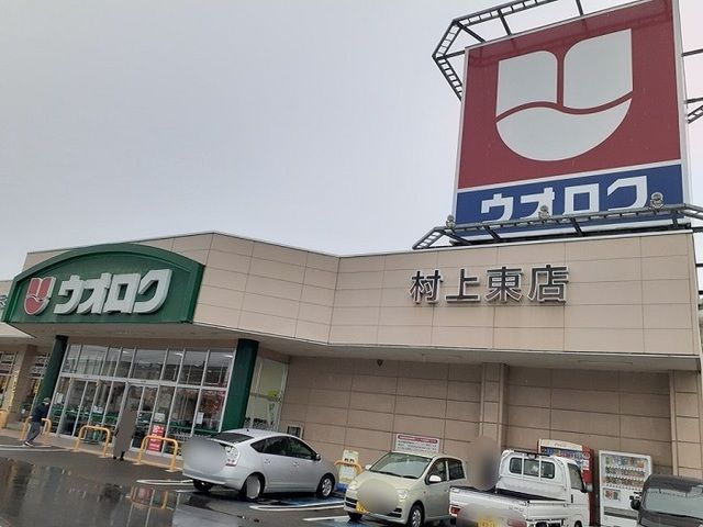 近くのウオロク村上東店まで750m（徒歩10分）