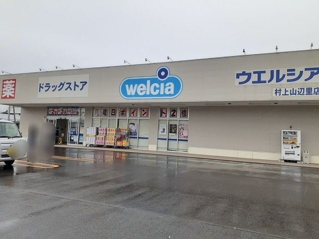 近くのウエルシア村上山辺里店まで150m（徒歩2分）