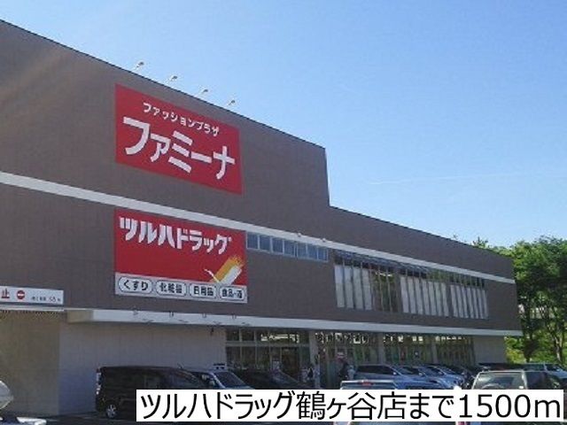 近くのツルハドラッグ鶴ヶ谷店まで1,500m（徒歩19分）
