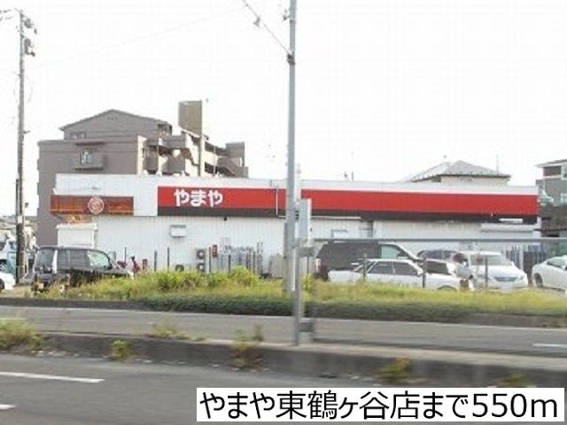 近くのやまや東鶴ヶ谷店まで550m（徒歩7分）