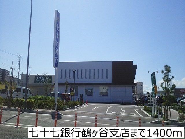 近くの七十七銀行鶴ヶ谷支店まで1,400m（徒歩18分）
