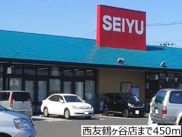 近くの西友鶴ヶ谷店まで450m（徒歩6分）