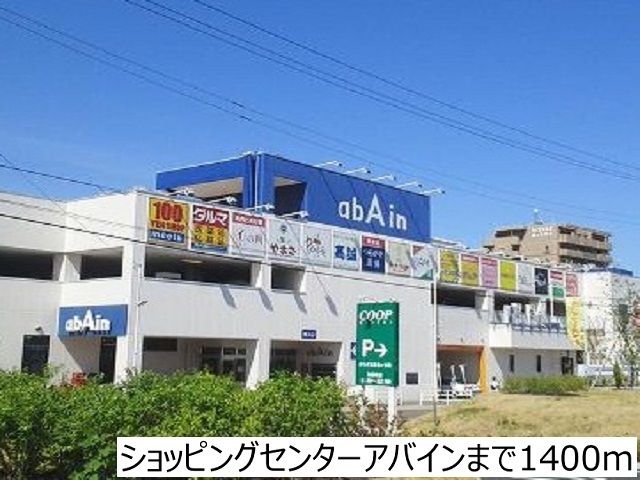 近くのショッピングセンターアバインまで1,400m（徒歩18分）