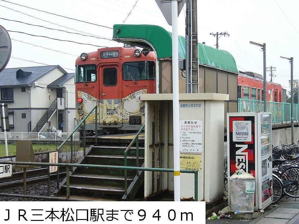 近くのJR三本松口駅まで940m(徒歩12分)