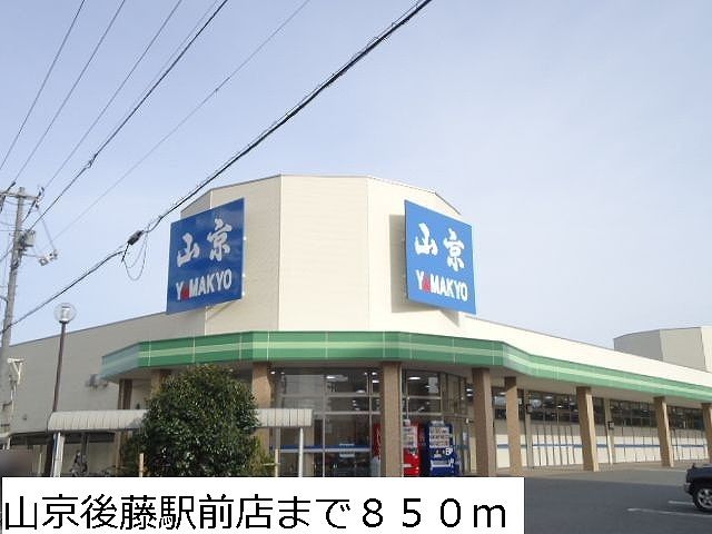 近くの山京後藤駅前店まで850m（徒歩11分）
