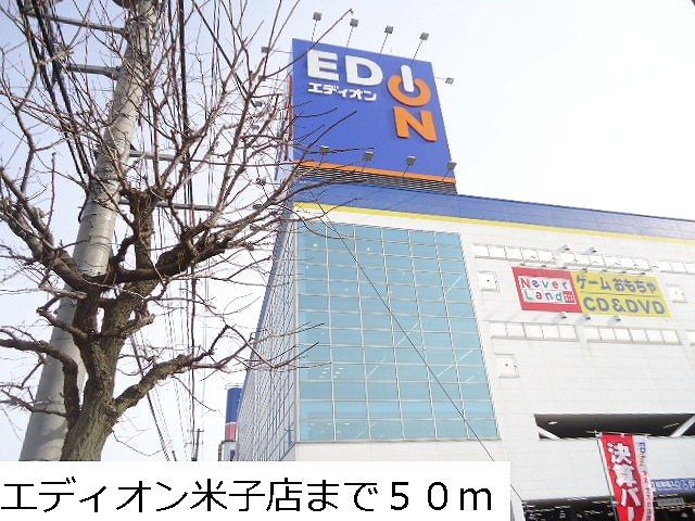 近くのエディオン米子店まで50m（徒歩1分）
