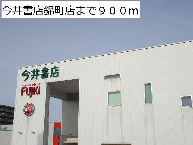 近くの今井書店錦町店まで900m（徒歩12分）