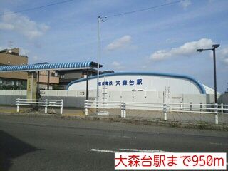 近くの大森台駅まで950m（徒歩12分）