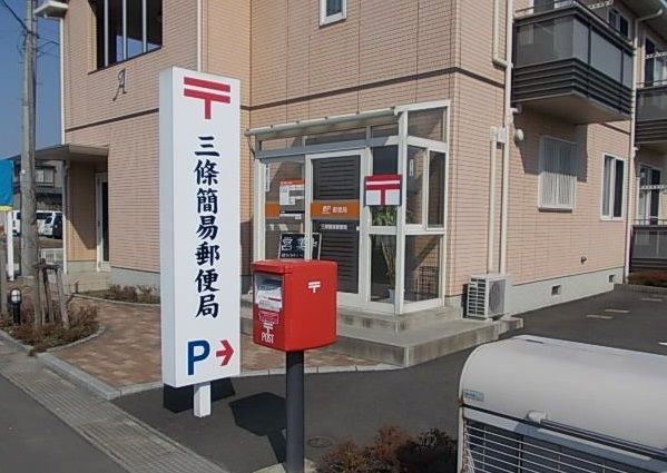 近くの三條簡易郵便局まで750m(徒歩10分)
