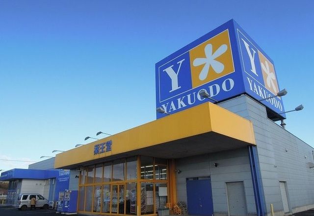 近くの薬王堂八戸尻内店まで800m(徒歩10分)