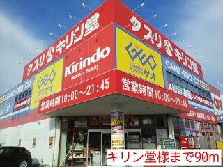 近くのキリン堂様まで90m（徒歩2分）