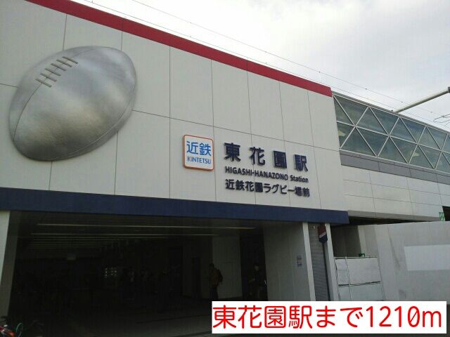 近くの東花園駅まで1,210m（徒歩16分）