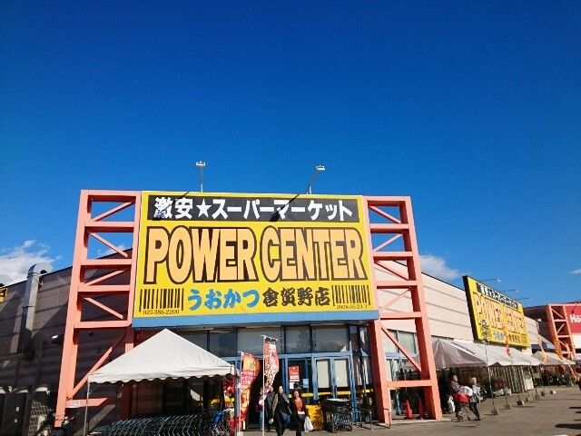 近くのパワーセンターうおかつ倉賀野店まで1,100m（徒歩14分）