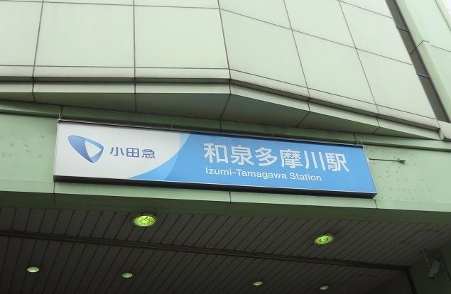 近くの和泉多摩川駅まで1,000m(徒歩13分)