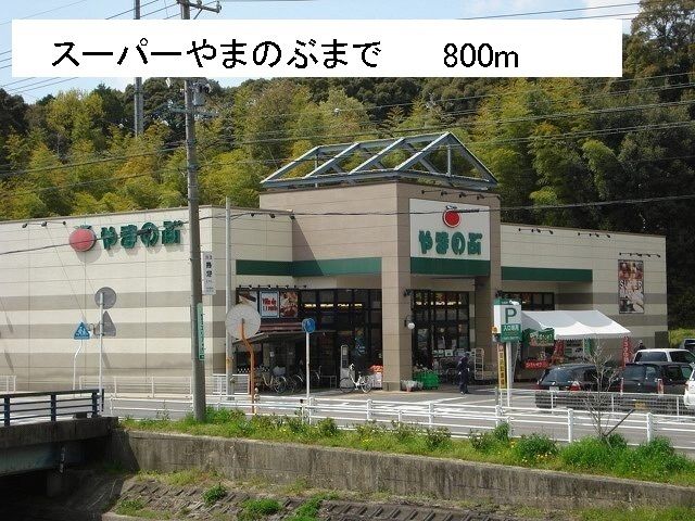 近くのスーパーまで800m（徒歩10分）