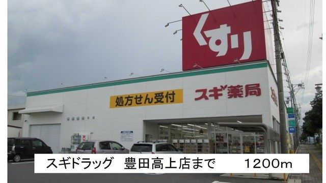 近くのドラッグストアまで1,200m（徒歩15分）