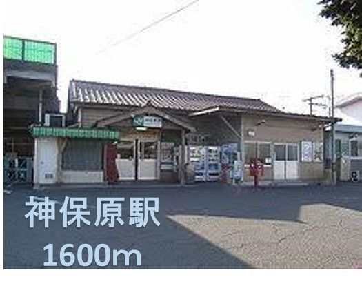 近くの神保原駅まで1,600m(徒歩20分)
