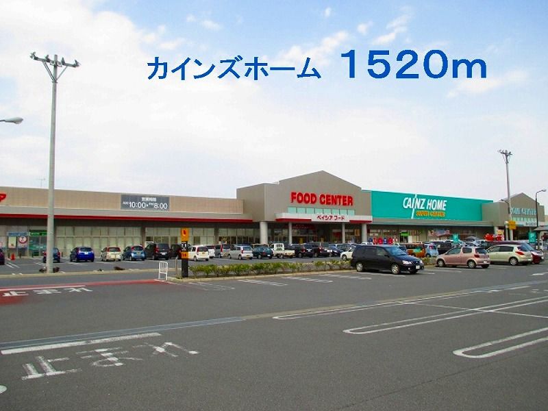 近くのカインズホームまで1,520m(徒歩19分)