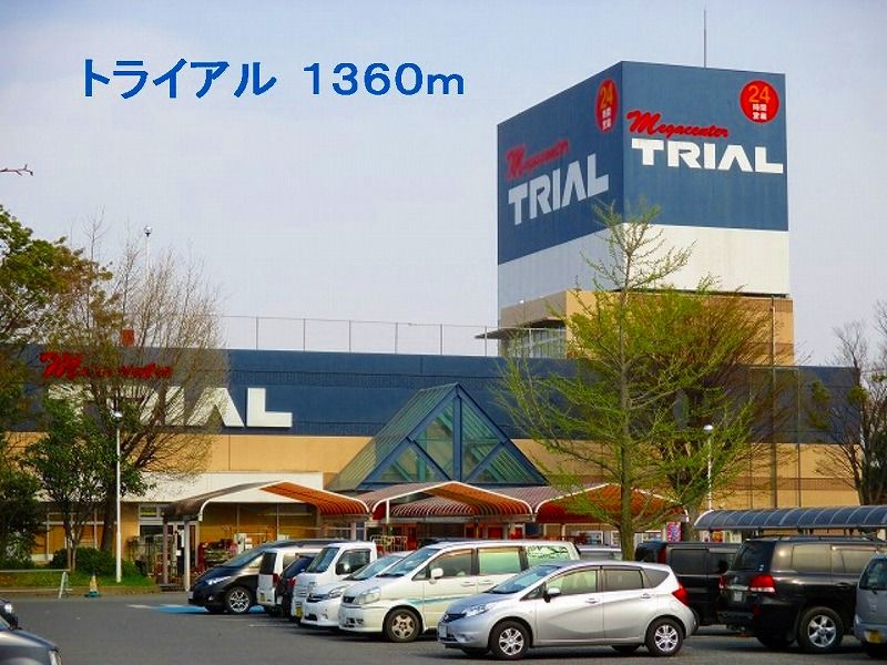 近くのトライアルまで1,360m(徒歩17分)