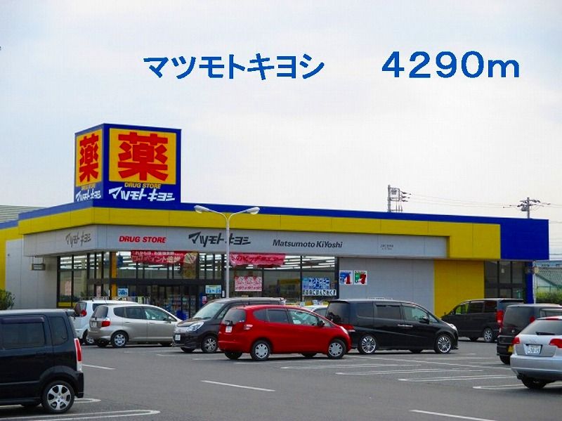 近くのマツモトキヨシ 七本木店まで4,290m(徒歩54分)