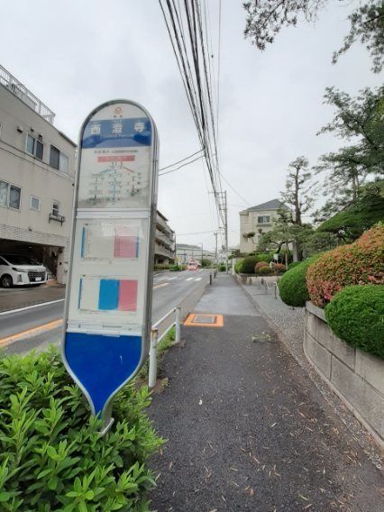 近くの西澄寺(バス停)まで160m（徒歩2分）
