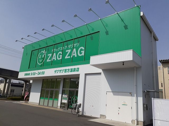 近くのザグザグ 吉方温泉店まで550m（徒歩7分）