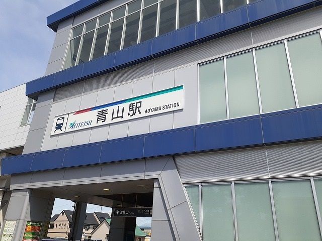 近くの名鉄河和線『青山駅』まで550m(徒歩7分)