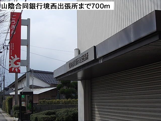 近くの山陰合同銀行境西出張所まで700m（徒歩9分）