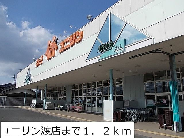 近くのユニサン渡店まで1,200m（徒歩15分）
