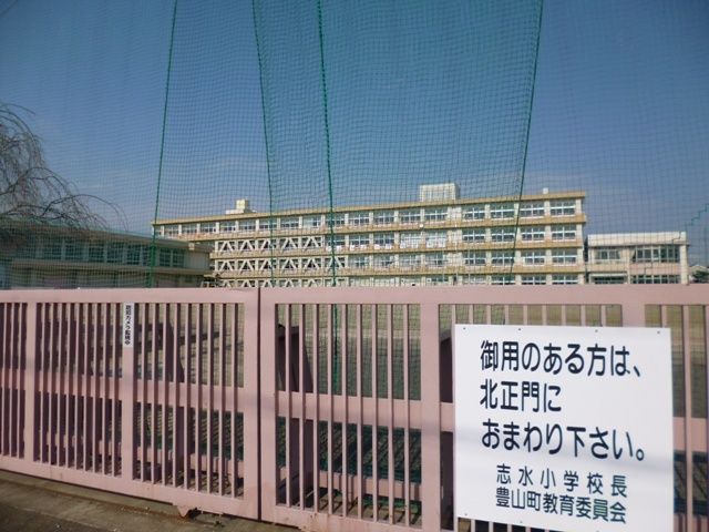 近くの豊山町立　志水小学校まで290m（徒歩4分）